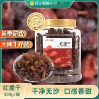 [直播专属]五个农民红提干500g/罐