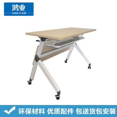 鸿业天竟(HONGYETIANJING)办公家具 办公桌 折叠桌 培训桌 1.8米