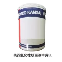 关西氯化橡胶面漆中黄5L(20桶起订)