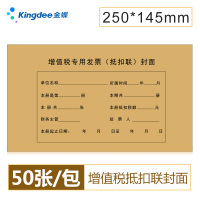 金蝶kingdee 增值税专用发票抵扣联封面 DKL01 抵扣联封皮250*145mm 50张/包