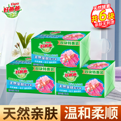 好爸爸亲肤粒子皂210g*2块*3组手洗专用内衣皂婴儿衣物适用温和不刺激