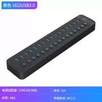 奥睿科Orico工业级黑色多口集线器 16口USB3.0带12V独立电源 质保1年 货期:1周