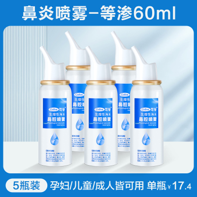 可孚生理性鼻腔海盐水婴幼儿童医用洗鼻器家用鼻炎冲洗喷雾洗鼻器
