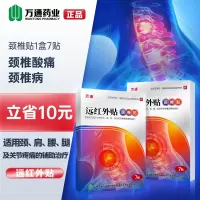 [新品]万通筋骨远红外贴7贴颈椎贴膏贴痛筋骨贴正品