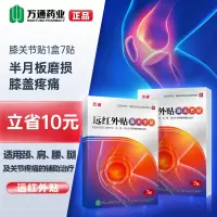 [新品]万通筋骨远红外贴7贴膝盖贴膏贴痛筋骨贴正品