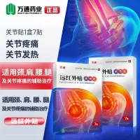 [新品]万通筋骨远红外贴7贴关节贴膏贴痛筋骨贴正品