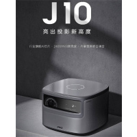 坚果投影(JMGO)J10 LED光源 家庭影院激光电视