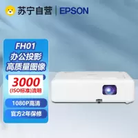 爱普生CO-FH01投影仪办公投影机培训办公会议高亮白天直投 投影仪办公商务培训会议家用客厅 投影机