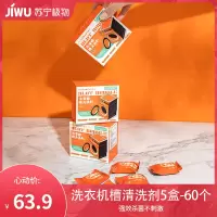 [5盒装]洗衣机槽清洗剂泡腾片除垢剂神器家用去污清洁剂12个C1918苏宁极物