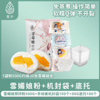 青外雪媚娘预拌粉商用皮免蒸雪娘媚专用粉大福材料制作套装 雪媚娘预拌粉500g+手绘插画机封袋100个+底托100个
