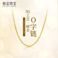 新金珠宝 黄金项链女 足金999O字链5G金链子十字链锁骨链1042