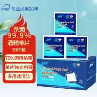 洗得宝75%酒精棉片50片*2盒一次性独立包装擦拭手机镜片湿巾83*45mm