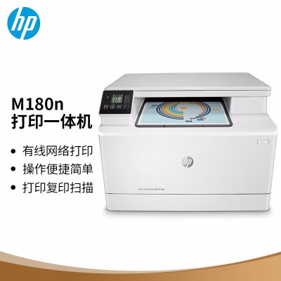 惠普M180n打印机A4彩色激光多功能一体机(打印 复印 扫描)一台装