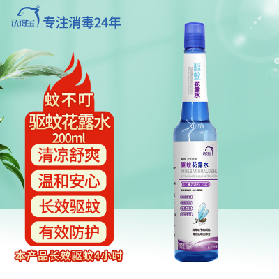 洗得宝驱蚊花露水200ml/瓶 驱蚊液 长效驱蚊4小时