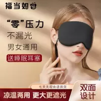 福当如是 睡眠眼罩遮光专用午睡双面四季透气睡觉护眼真丝眼罩挂耳眼疲劳