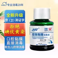 洗得宝碘伏消毒液皮肤粘膜消毒液60ml*2瓶口腔黏膜消毒 碘酒碘酊