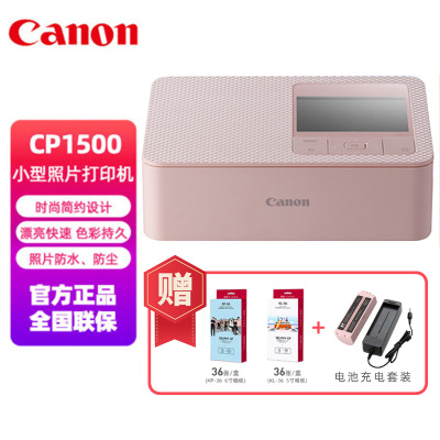 佳能(Canon) CP1500 手机无线家用照片打印机 便携式相片/证件照打印机 粉色