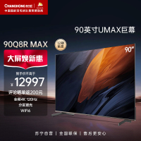 长虹CHiQ电视90Q8R MAX 90英寸全程120Hz 分区背光 杜比音画3+128GB超大存储 智能平板液晶LED