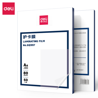得力 GQ997 过塑膜 过塑机塑封机膜过塑膜 高透塑封膜 护卡膜A4 50张/包 一包装