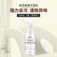 1瓶[含喷头]布艺家具干洗剂家用沙发清洁剂免水洗布地毯清洗剂去污除垢A1918苏宁极物