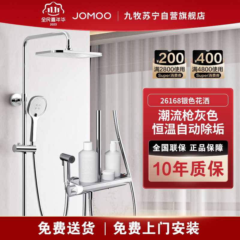 九牧(JOMOO)自营新款恒温自动除垢喷枪花洒套装26168银色大顶喷出水家用淋浴器
