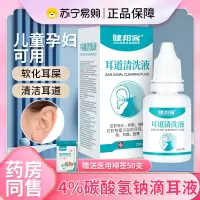 健邦客耳道清洗液20ml碳酸氢钠滴耳液人用去耳屎软化液剂成人儿童耵聍水抑菌2盒+送自封口棉签
