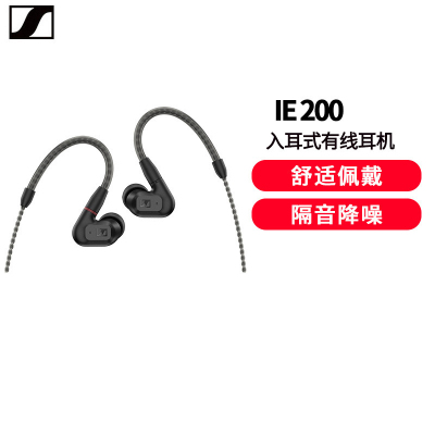 森海塞尔(Sennheiser)入耳式高保真耳机 专业HiFi耳塞动圈耳机 可换线 IE200