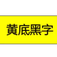 兄弟 黄底黑字9mm 原装标签打印色带 一个装