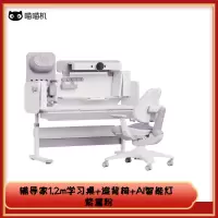 喵喵机儿童学习书桌智能伴学家用桌椅套装 辅导家1.2m学习桌+追背椅+AI智能灯 紫黛粉色