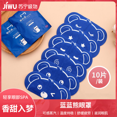 [10片装]蒸汽热敷眼罩遮光睡眠发热舒缓办公室一次性眼贴A1918苏宁极物