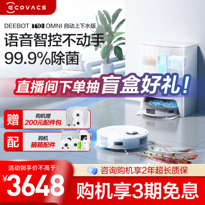 科沃斯T10 OMNI上下水套装 扫地机器人全自动智能扫拖擦地洗烘除菌集尘家用一体机