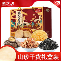 燕之坊 坊间珍情600g (山珍香菇 银耳 黄花菜 黑木耳 猴头菇)