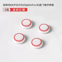 鑫喆ps5/xbox/switchpro手柄摇杆帽北通飞智游戏手柄摇杆保护套nspro手柄帽pro透明键帽索尼硅胶防滑