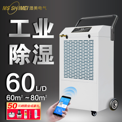 湿美(MSSHIMEI)工业除湿机 适用:80~200㎡车间仓库地下室除潮抽湿器MS-860D