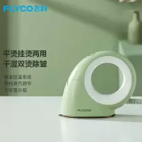 飞科(FLYCO)电熨斗家用手持式蒸汽熨烫机随身便携式旅行熨衣器除皱不伤衣烫斗 FI9328[平挂两用 两档调节]