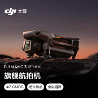 大疆 DJI Mavic 3 御3畅飞套装高清航拍器