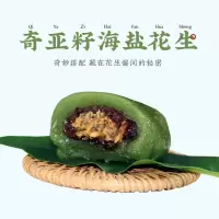 好拾味 奇亚籽海盐花生青团2粒装120g 艾草豆沙青团子清明果 江南特产 零食小吃糕点