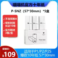喵喵机官方十年纸P-SNZ 5盒 57*30mm(一盒3卷)不含双酚A便携热敏打印机耗材 适用P1/P2/P2S机型