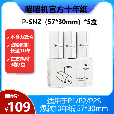 喵喵机官方十年纸P-SNZ 5盒 57*30mm(一盒3卷)不含双酚A便携热敏打印机耗材 适用P1/P2/P2S机型