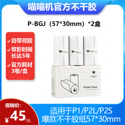 喵喵机官方不干胶纸P-BGJ 2盒 57*30mm(一盒3卷)不含双酚便携热敏打印机耗材 适用P1/P2/P2S机型