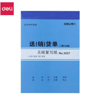 得力(deli)无碳复写单据 两联销货清单 3537二联送(销)货单 10本装