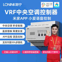 LONINK朗宁VRF中央空调控制器智能温控APP远程模块适用于米家APP