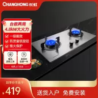 长虹 家用燃气灶双灶4.5kW大火力天然气灶家用台嵌两用不锈钢猛火灶 G21(液化气)含安装