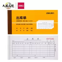 得力(deli)10本无碳复写三联出库单据 财务手写无碳复写单据 财务用品 9391