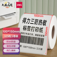 得力(deli) 打印机热敏纸 100mm*150mm*100张(卷)