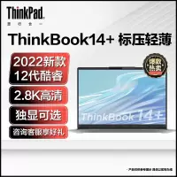 联想ThinkBook14+全新12代英特尔酷睿i7 14核心14英寸轻薄笔记本电脑(I7-12700H 16G 512G 4G独显) 银灰 2.8K 学生网课学习本官方自营旗舰店