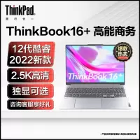 联想Thinkbook16+全新12代英特尔酷睿i5 12核心16英寸轻薄笔记本电脑(I5-12500H 16G 512G 4G独显) 银灰 2.5K学生网课学习本官方自营旗舰店