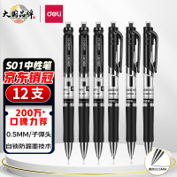 得力(deli)S01中性笔 子弹头0.5mm经典办公按动笔水笔 黑色 12支/盒