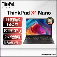 联想Thinkpad X1 Nano 笔记本电脑英特尔酷睿 I5-1130G7-16G-512G-13英寸-2K屏 网课学习学生轻薄本官方自营联想旗舰