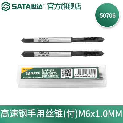 世达(SATA)丝锥扳手工具高速钢手用螺旋丝攻丝锥50706 高速钢手用丝锥(付)M6x1.0MM 5